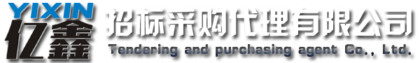 云浮招標采購、云浮代理公司_云浮市億鑫招標采購代理有限公司